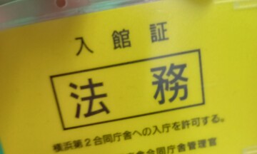 法務局へ行ってきました