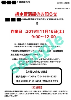 告知チラシ配布・入居者様日程変更対応